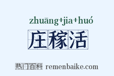 庄稼活是什么意思的图片